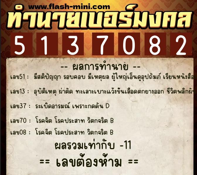 ทำนายเบอร์มงคล 0XX-5137082  ทำนายเบอร์มงคล หมายเลข 063-513708 
