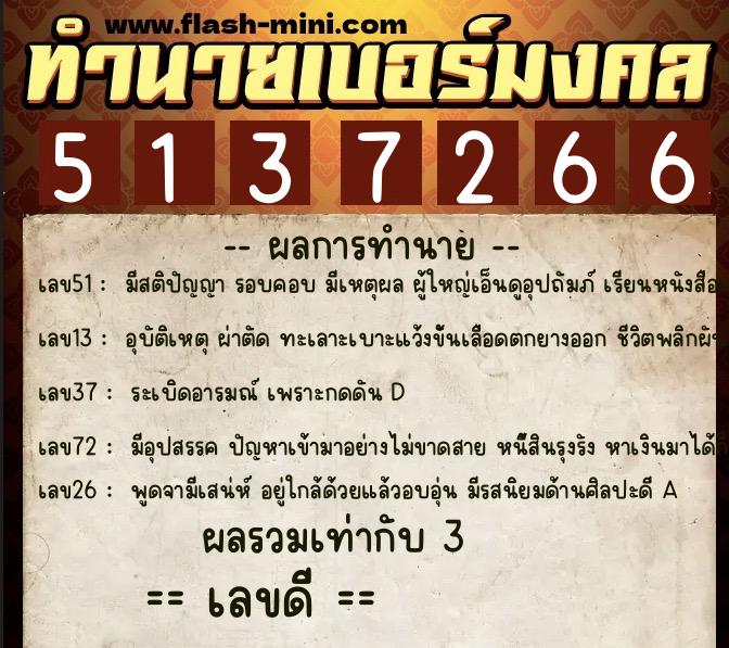 ทำนายเบอร์มงคล 0XX-5137266 ทำนายเบอร์มงคล หมายเลข 060-513726 ทำนายเบอร์มงคล 0XX-5137266 ทำนายเบอร์มงคล หมายเลข 060-513726