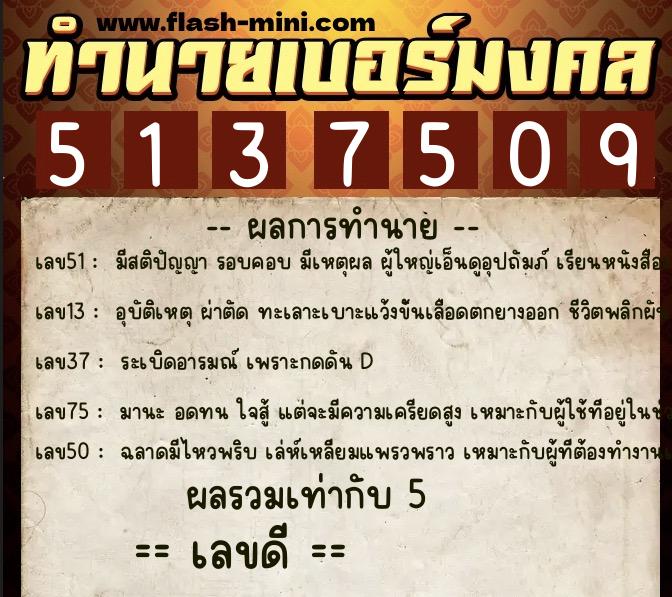 ทำนายเบอร์มงคล 0XX-5137509 ทำนายเบอร์มงคล หมายเลข 092-513750 ทำนายเบอร์มงคล 0XX-5137509 ทำนายเบอร์มงคล หมายเลข 092-513750