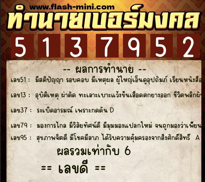 ทำนายเบอร์มงคล 0XX-5137952  ทำนายเบอร์มงคล หมายเลข 084-513795 