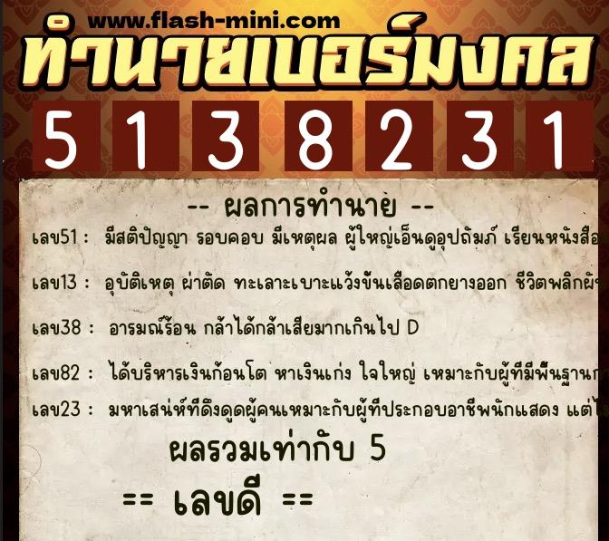 ทำนายเบอร์มงคล 0XX-5138231  ทำนายเบอร์มงคล หมายเลข 062-513823  ทำนายเบอร์มงคล 0XX-5138231  ทำนายเบอร์มงคล หมายเลข 062-513823