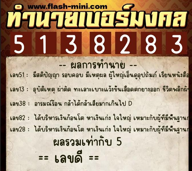 ทำนายเบอร์มงคล 0XX-5138283 ทำนายเบอร์มงคล หมายเลข 098-513828 ทำนายเบอร์มงคล 0XX-5138283 ทำนายเบอร์มงคล หมายเลข 098-513828