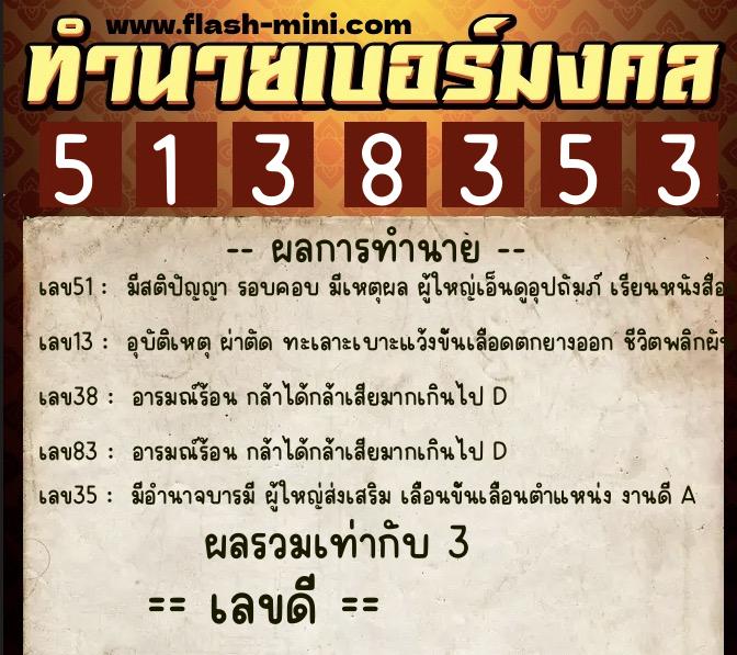 ทำนายเบอร์มงคล 0XX-5138353 ทำนายเบอร์มงคล หมายเลข 083-513835 ทำนายเบอร์มงคล 0XX-5138353 ทำนายเบอร์มงคล หมายเลข 083-513835