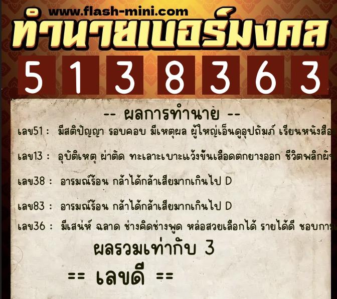 ทำนายเบอร์มงคล 0XX-5138363  ทำนายเบอร์มงคล หมายเลข 064-513836 
