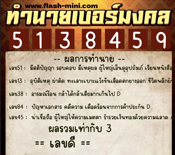 ทำนายเบอร์มงคล 0XX-5138459  ทำนายเบอร์มงคล หมายเลข 085-513845 