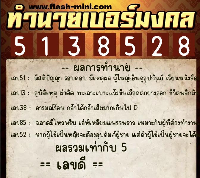 ทำนายเบอร์มงคล 0XX-5138528  ทำนายเบอร์มงคล หมายเลข 082-513852 