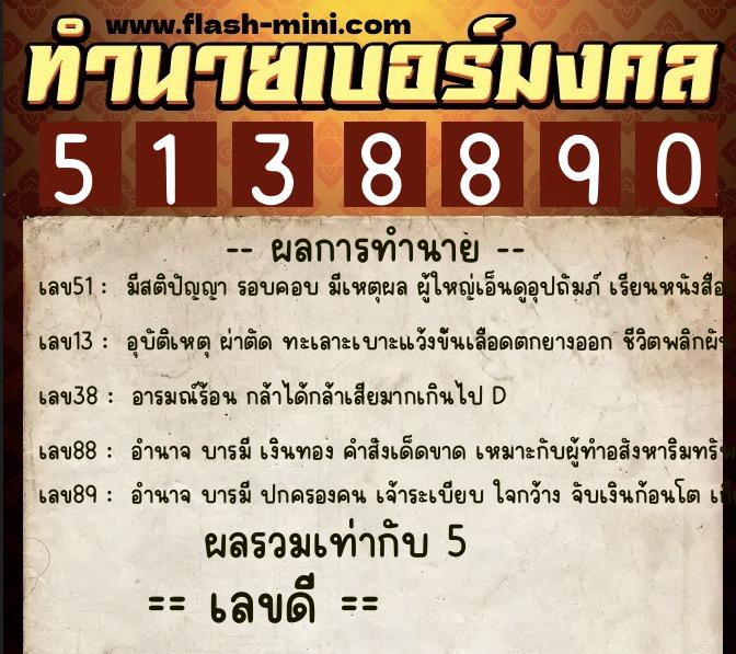 ทำนายเบอร์มงคล 0XX-5138890  ทำนายเบอร์มงคล หมายเลข 083-513889 
