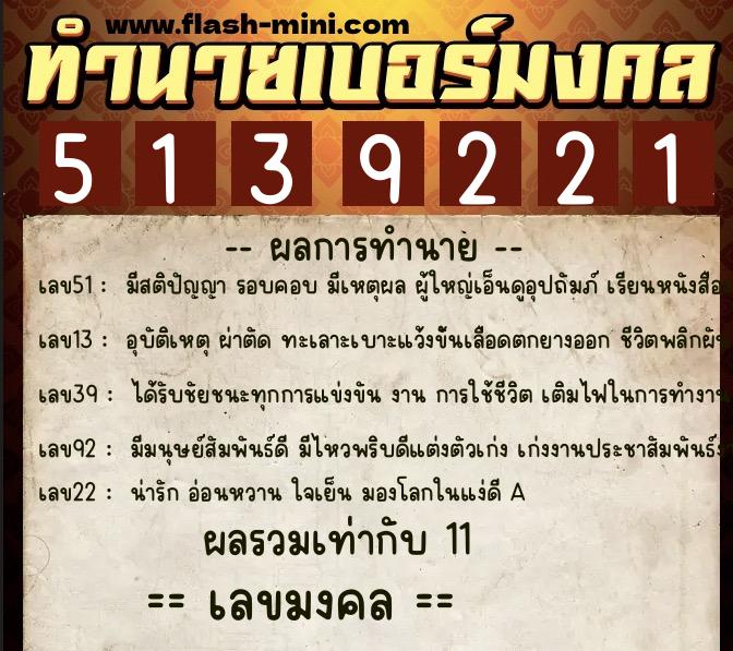 ทำนายเบอร์มงคล 0XX-5139221 ทำนายเบอร์มงคล หมายเลข 060-513922 ทำนายเบอร์มงคล 0XX-5139221 ทำนายเบอร์มงคล หมายเลข 060-513922