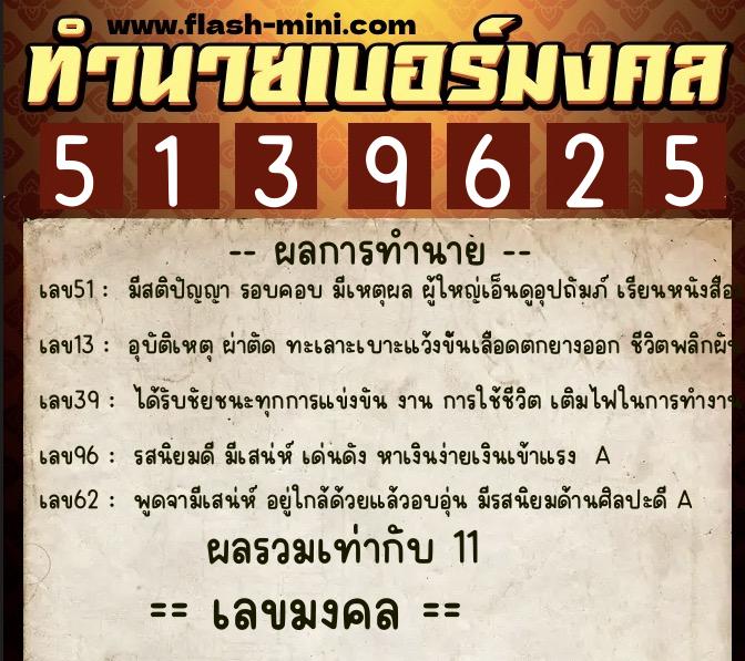 ทำนายเบอร์มงคล 0XX-5139625 ทำนายเบอร์มงคล หมายเลข 062-513962 ทำนายเบอร์มงคล 0XX-5139625 ทำนายเบอร์มงคล หมายเลข 062-513962