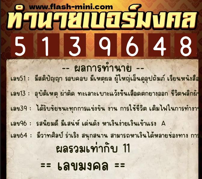 ทำนายเบอร์มงคล 0XX-5139648  ทำนายเบอร์มงคล หมายเลข 060-513964 