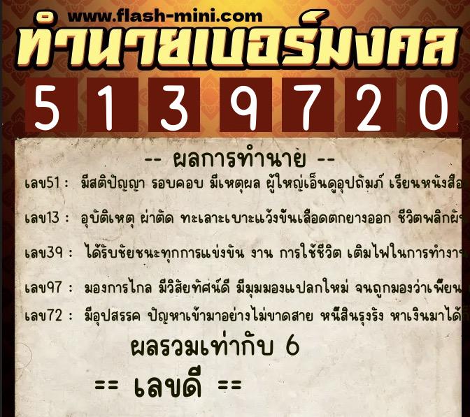 ทำนายเบอร์มงคล 0XX-5139720  ทำนายเบอร์มงคล หมายเลข 097-513972 
