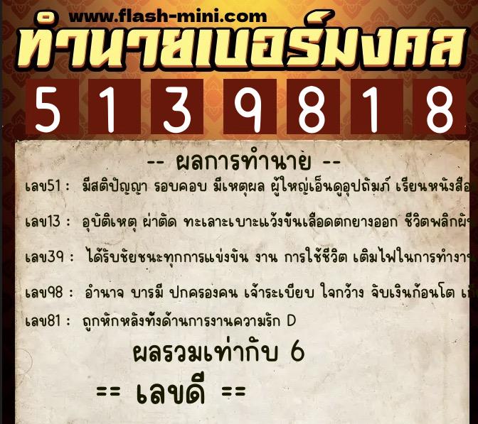 ทำนายเบอร์มงคล 0XX-5139818 ทำนายเบอร์มงคล หมายเลข 082-513981 ทำนายเบอร์มงคล 0XX-5139818 ทำนายเบอร์มงคล หมายเลข 082-513981