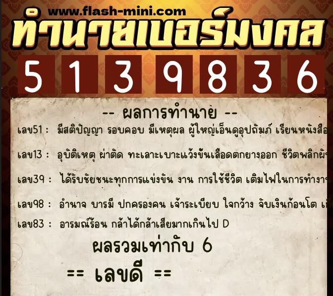 ทำนายเบอร์มงคล 0XX-5139836 ทำนายเบอร์มงคล หมายเลข 080-513983 ทำนายเบอร์มงคล 0XX-5139836 ทำนายเบอร์มงคล หมายเลข 080-513983