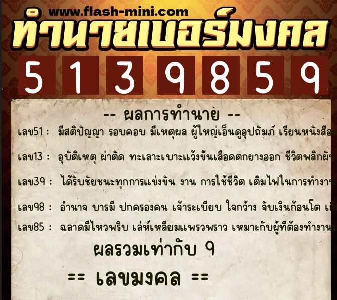 ทำนายเบอร์มงคล 0XX-5139859  ทำนายเบอร์มงคล หมายเลข 085-513985 