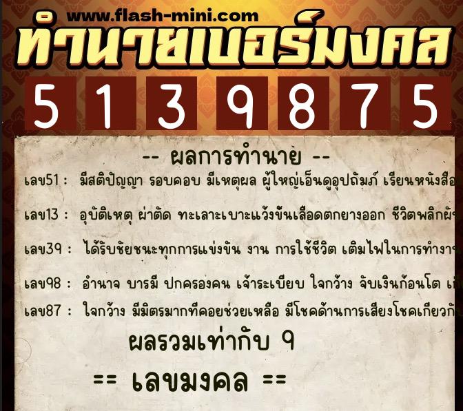 ทำนายเบอร์มงคล 0XX-5139875  ทำนายเบอร์มงคล หมายเลข 086-513987 