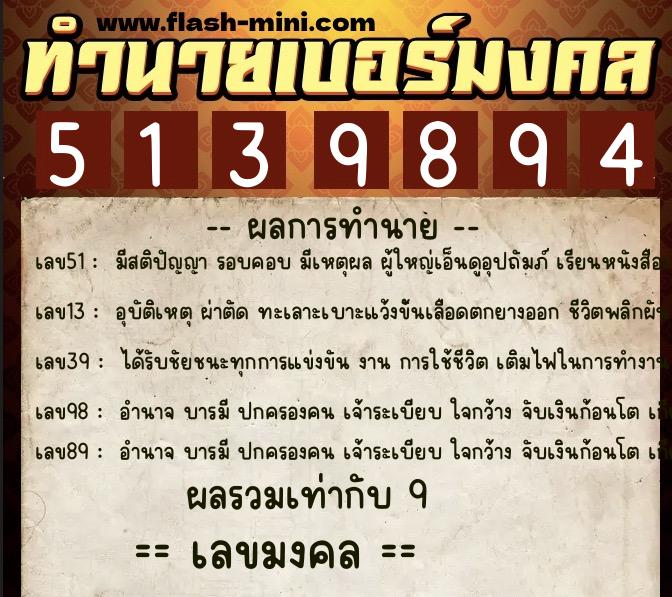 ทำนายเบอร์มงคล 0XX-5139894  ทำนายเบอร์มงคล หมายเลข 084-513989 