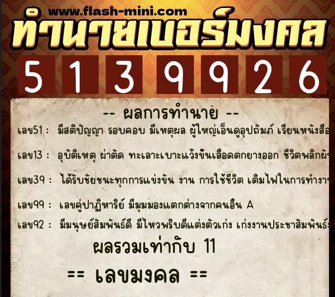 ทำนายเบอร์มงคล 0XX-5139926 ทำนายเบอร์มงคล หมายเลข 065-513992 ทำนายเบอร์มงคล 0XX-5139926 ทำนายเบอร์มงคล หมายเลข 065-513992