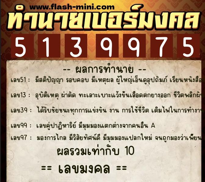 ทำนายเบอร์มงคล 0XX-5139975  ทำนายเบอร์มงคล หมายเลข 094-513997 