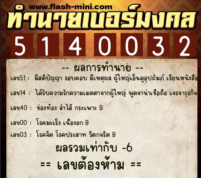 ทำนายเบอร์มงคล 0XX-5140032  ทำนายเบอร์มงคล หมายเลข 080-514003 