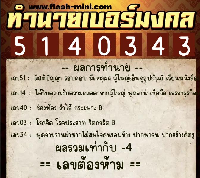 ทำนายเบอร์มงคล 0XX-5140343  ทำนายเบอร์มงคล หมายเลข 064-514034 