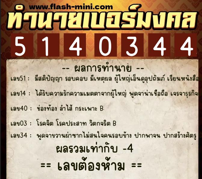 ทำนายเบอร์มงคล 0XX-5140344 ทำนายเบอร์มงคล หมายเลข 087-514034 ทำนายเบอร์มงคล 0XX-5140344 ทำนายเบอร์มงคล หมายเลข 087-514034