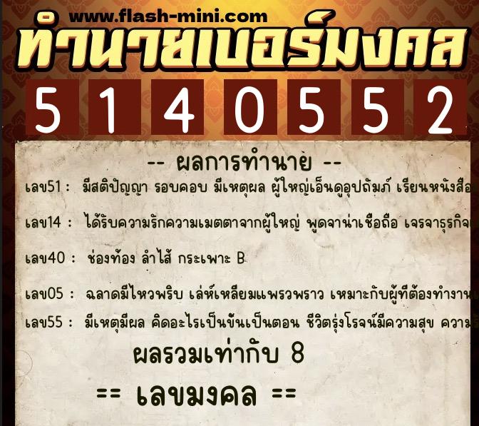 ทำนายเบอร์มงคล 0XX-5140552 ทำนายเบอร์มงคล หมายเลข 096-514055 ทำนายเบอร์มงคล 0XX-5140552 ทำนายเบอร์มงคล หมายเลข 096-514055