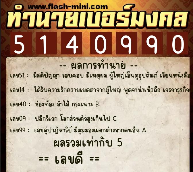 ทำนายเบอร์มงคล 0XX-5140990 ทำนายเบอร์มงคล หมายเลข 081-514099 ทำนายเบอร์มงคล 0XX-5140990 ทำนายเบอร์มงคล หมายเลข 081-514099