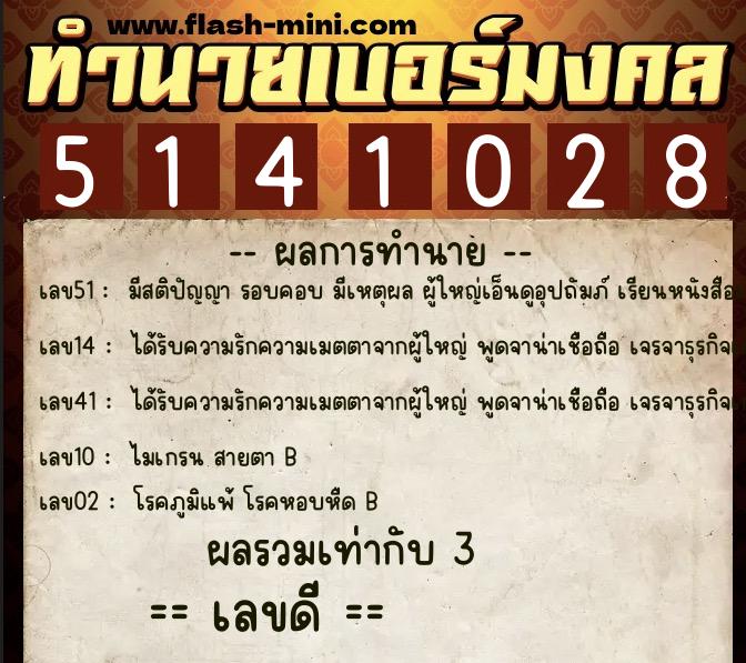 ทำนายเบอร์มงคล 0XX-5141028  ทำนายเบอร์มงคล หมายเลข 081-514102 