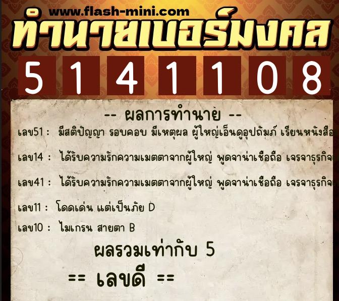 ทำนายเบอร์มงคล 0XX-5141108  ทำนายเบอร์มงคล หมายเลข 095-514110 