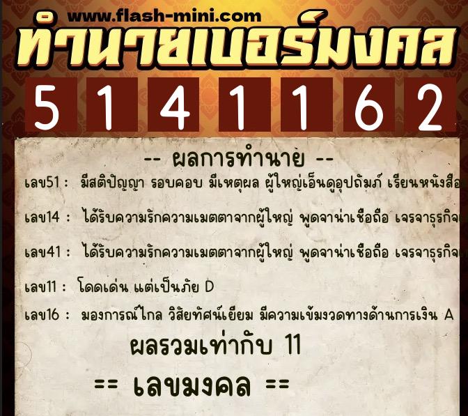 ทำนายเบอร์มงคล 0XX-5141162  ทำนายเบอร์มงคล หมายเลข 090-514116 