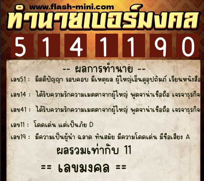 ทำนายเบอร์มงคล 0XX-5141190 ทำนายเบอร์มงคล หมายเลข 066-514119 ทำนายเบอร์มงคล 0XX-5141190 ทำนายเบอร์มงคล หมายเลข 066-514119