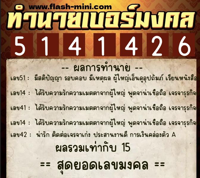 ทำนายเบอร์มงคล 0XX-5141426  ทำนายเบอร์มงคล หมายเลข 061-514142 