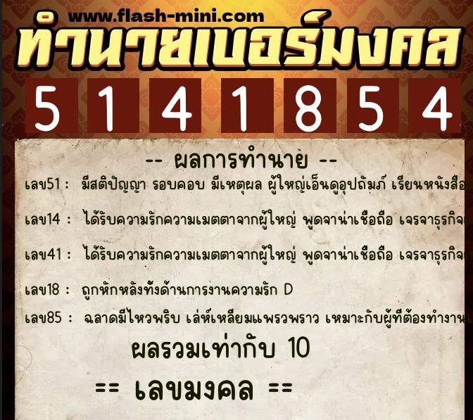 ทำนายเบอร์มงคล 0XX-5141854  ทำนายเบอร์มงคล หมายเลข 067-514185 