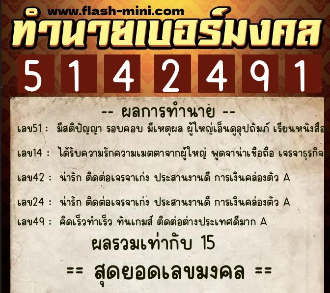 ทำนายเบอร์มงคล 0XX-5142491  ทำนายเบอร์มงคล หมายเลข 097-514249 
