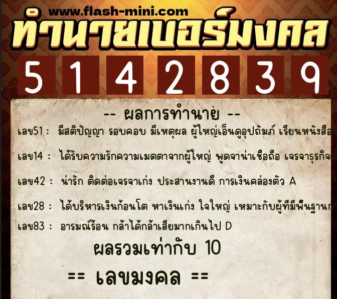 ทำนายเบอร์มงคล 0XX-5142839  ทำนายเบอร์มงคล หมายเลข 063-514283 