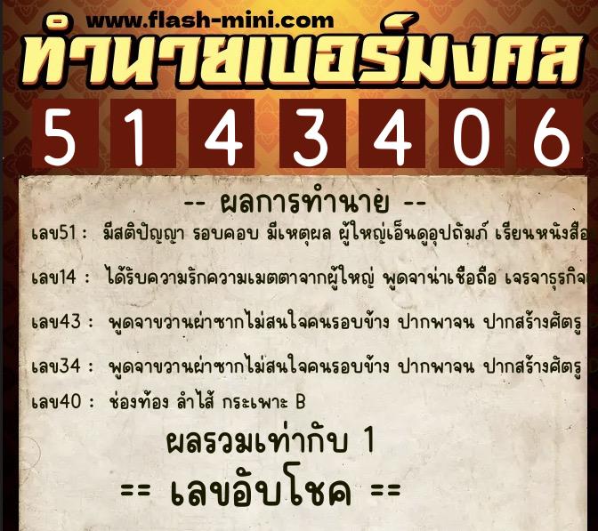 ทำนายเบอร์มงคล 0XX-5143406 ทำนายเบอร์มงคล หมายเลข 082-514340 ทำนายเบอร์มงคล 0XX-5143406 ทำนายเบอร์มงคล หมายเลข 082-514340