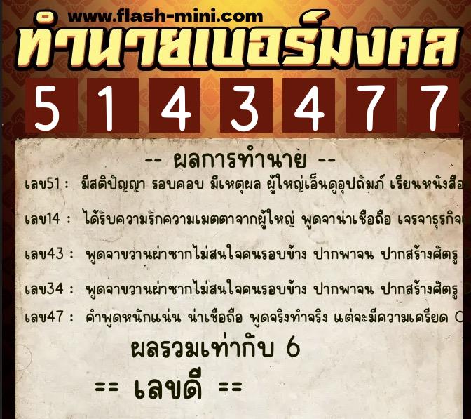 ทำนายเบอร์มงคล 0XX-5143477 ทำนายเบอร์มงคล หมายเลข 065-514347 ทำนายเบอร์มงคล 0XX-5143477 ทำนายเบอร์มงคล หมายเลข 065-514347