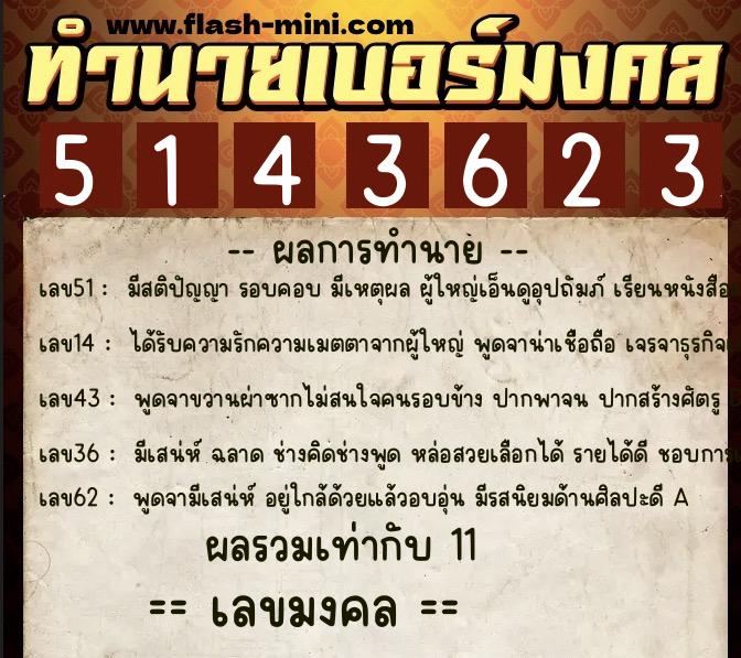 ทำนายเบอร์มงคล 0XX-5143623 ทำนายเบอร์มงคล หมายเลข 080-514362 ทำนายเบอร์มงคล 0XX-5143623 ทำนายเบอร์มงคล หมายเลข 080-514362