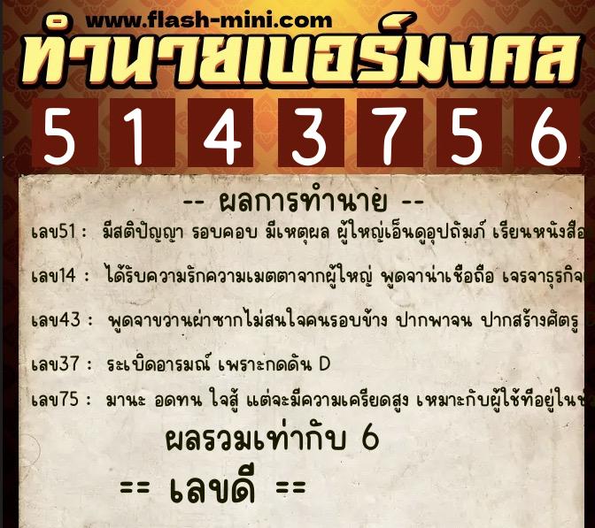 ทำนายเบอร์มงคล 0XX-5143756  ทำนายเบอร์มงคล หมายเลข 080-514375 