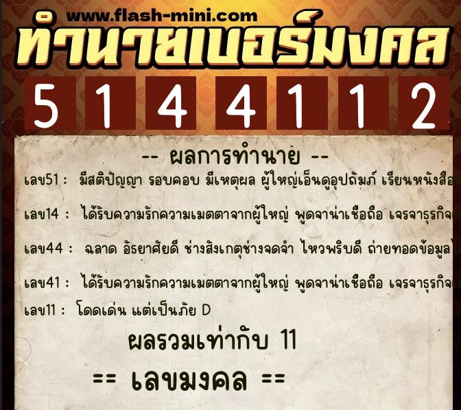 ทำนายเบอร์มงคล 0XX-5144112 ทำนายเบอร์มงคล หมายเลข 086-514411 ทำนายเบอร์มงคล 0XX-5144112 ทำนายเบอร์มงคล หมายเลข 086-514411
