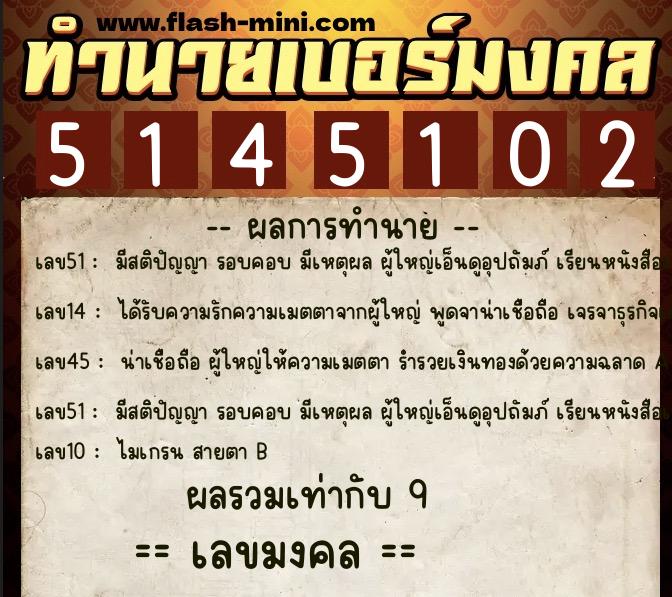 ทำนายเบอร์มงคล 0XX-5145102  ทำนายเบอร์มงคล หมายเลข 063-514510 