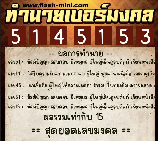 ทำนายเบอร์มงคล 0XX-5145153 ทำนายเบอร์มงคล หมายเลข 067-514515 ทำนายเบอร์มงคล 0XX-5145153 ทำนายเบอร์มงคล หมายเลข 067-514515