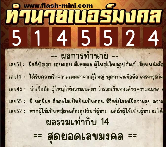 ทำนายเบอร์มงคล 0XX-5145524  ทำนายเบอร์มงคล หมายเลข 088-514552 