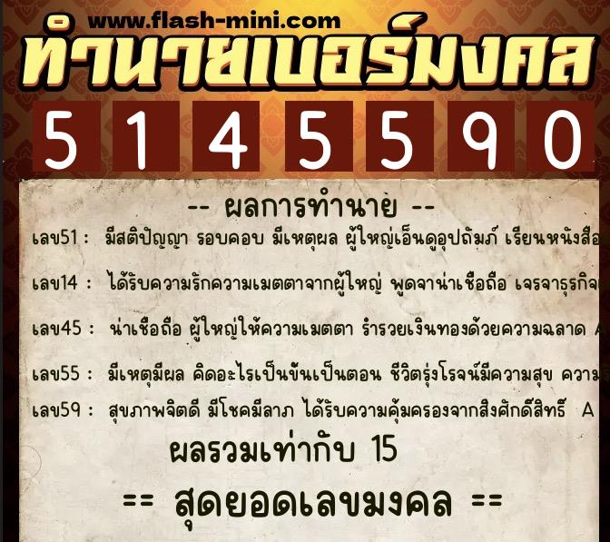 ทำนายเบอร์มงคล 0XX-5145590  ทำนายเบอร์มงคล หมายเลข 061-514559 