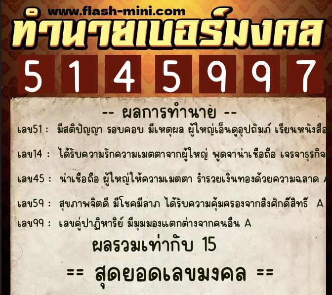ทำนายเบอร์มงคล 0XX-5145997  ทำนายเบอร์มงคล หมายเลข 091-514599 