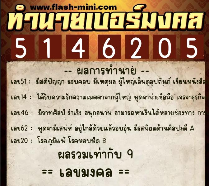 ทำนายเบอร์มงคล 0XX-5146205 ทำนายเบอร์มงคล หมายเลข 086-514620 ทำนายเบอร์มงคล 0XX-5146205 ทำนายเบอร์มงคล หมายเลข 086-514620