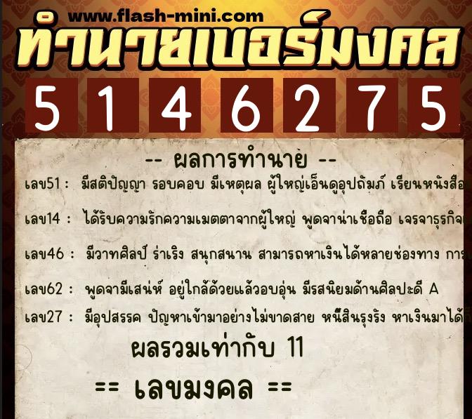 ทำนายเบอร์มงคล 0XX-5146275  ทำนายเบอร์มงคล หมายเลข 081-514627 