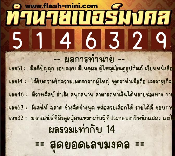 ทำนายเบอร์มงคล 0XX-5146329  ทำนายเบอร์มงคล หมายเลข 081-514632 