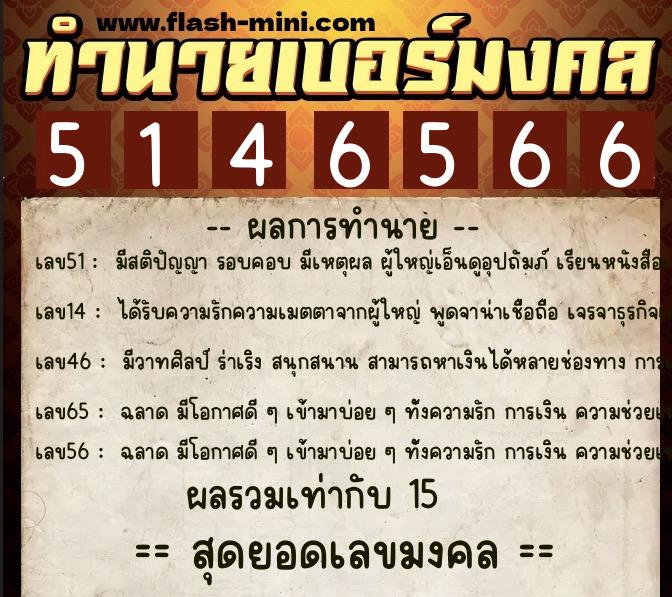 ทำนายเบอร์มงคล 0XX-5146566  ทำนายเบอร์มงคล หมายเลข 068-514656 