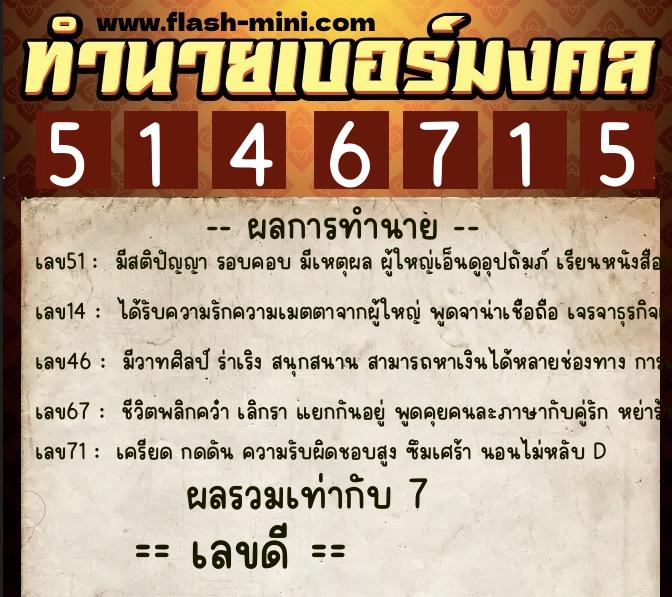 ทำนายเบอร์มงคล 0XX-5146715 ทำนายเบอร์มงคล หมายเลข 088-514671 ทำนายเบอร์มงคล 0XX-5146715 ทำนายเบอร์มงคล หมายเลข 088-514671
